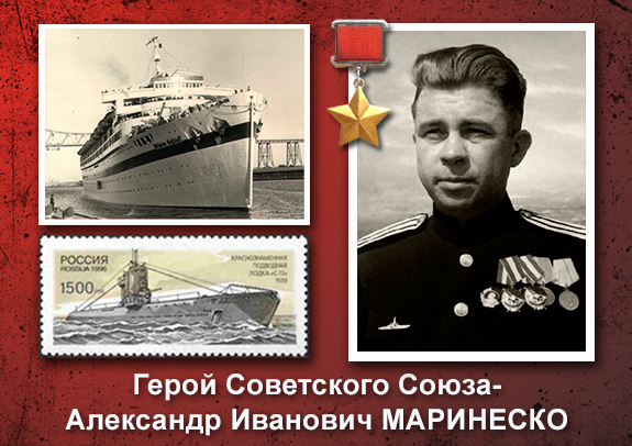 Александр Иванович Маринеско