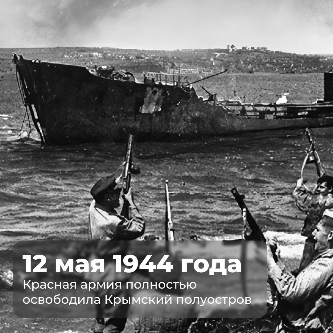 Сегодня исполняется 80 лет со Дня победного завершения Крымской наступательной операции..