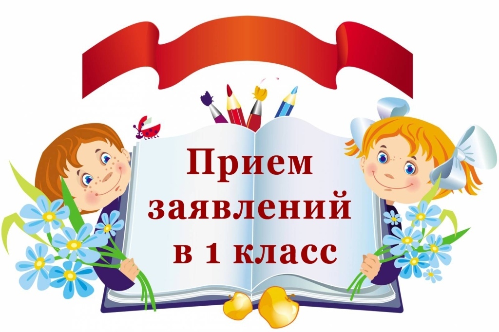 Прием в первый класс.