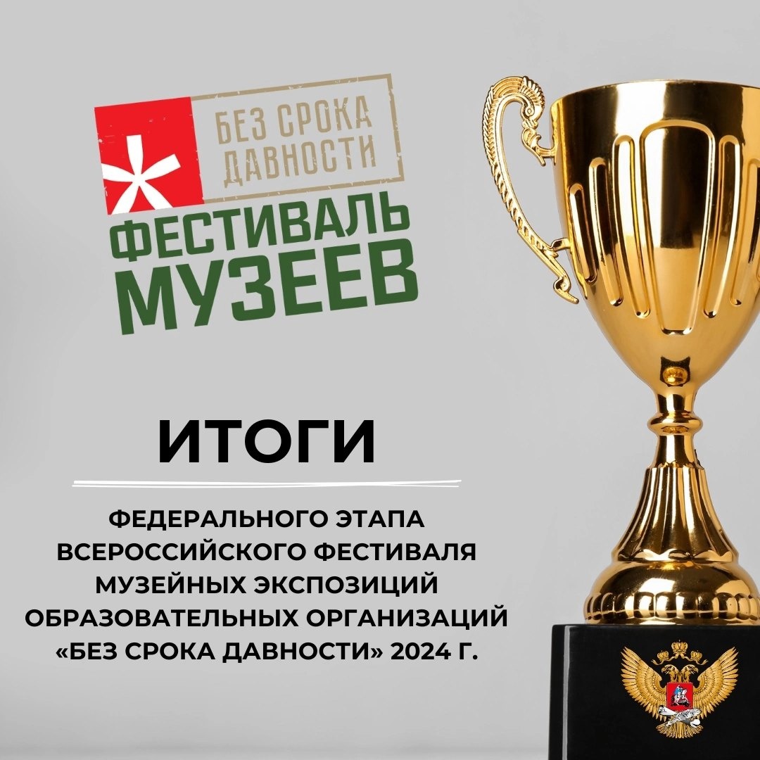 Итоги фестиваля музеев «Без срока давности»!.