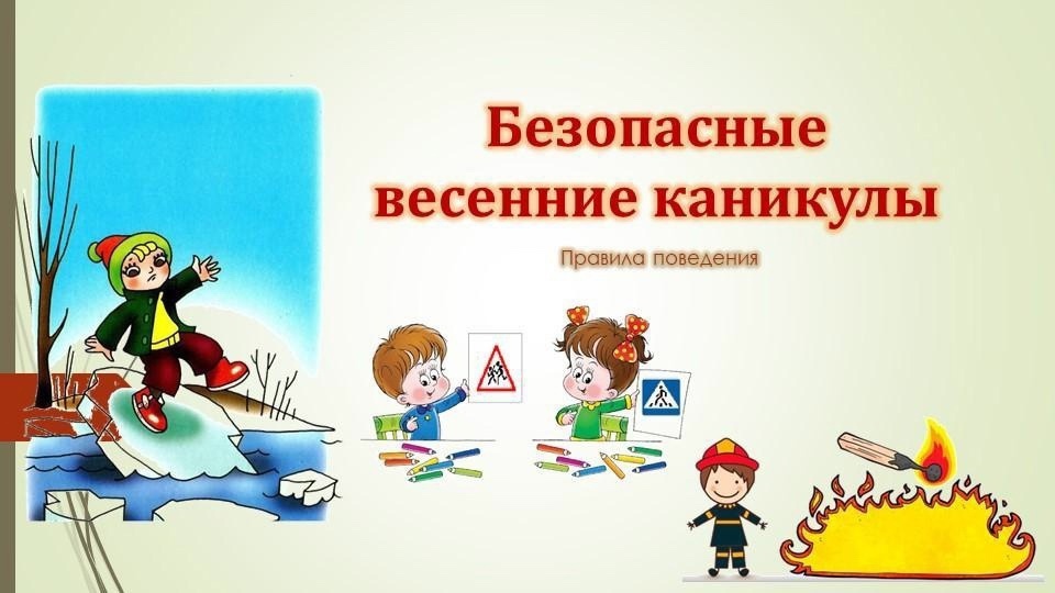 Безопасные каникулы: чтобы отдых был в радость!.
